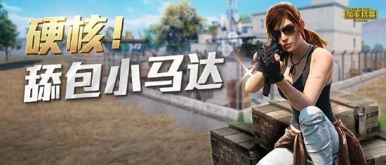 和平精英啾啾情报站第十期丨SS10赛季10月13日开启，攻略汇总助你赛季末上分