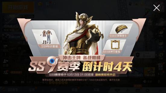 和平精英啾啾情报站第十期丨SS10赛季10月13日开启，攻略汇总助你赛季末上分