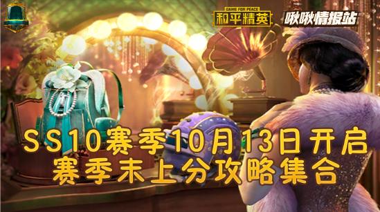 和平精英啾啾情报站第十期丨SS10赛季10月13日开启，攻略汇总助你赛季末上分