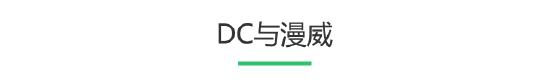 在漫威电影的长期打压下 DC终于开始发力了？