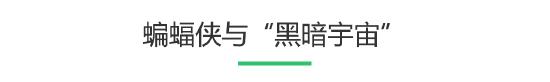 在漫威电影的长期打压下 DC终于开始发力了？