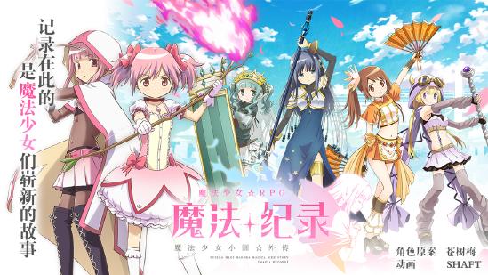 “致郁系”魔法少女们的崭新篇章，《魔法纪录:魔法少女小圆外传》10.13全平台公测
