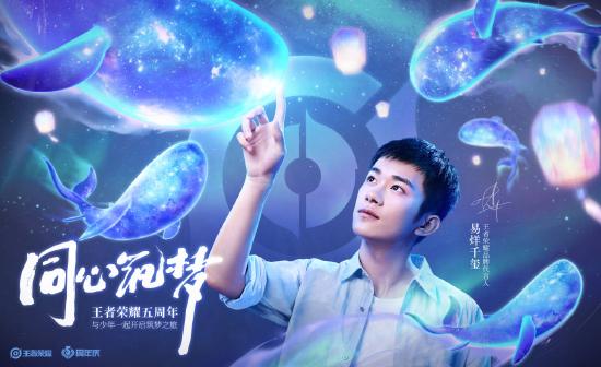 筑梦少年易烊千玺，跟随代言人的脚步，开启王者荣耀五周年筑梦之旅！