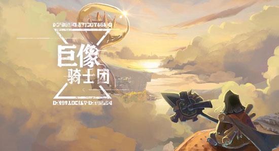 克苏鲁神话背景！轻战棋策略手游《巨像骑士团》10月13日上线