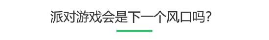 谁还不想做一个派对之王？用游戏拉近关系吧！