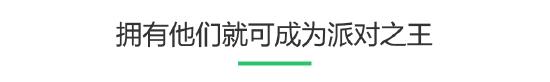谁还不想做一个派对之王？用游戏拉近关系吧！