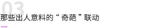 【趣谈】万物皆可联动！你知道为了打破“次元壁”游戏们都有哪些神操作吗？