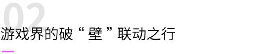 【趣谈】万物皆可联动！你知道为了打破“次元壁”游戏们都有哪些神操作吗？