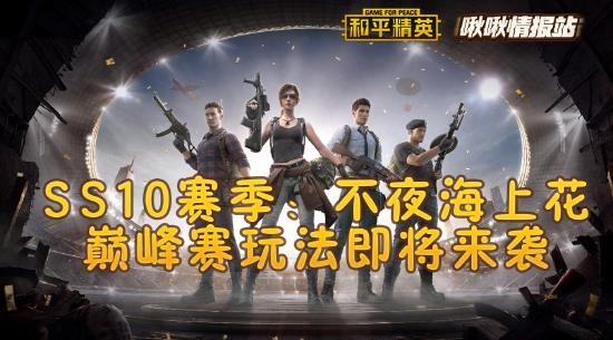 和平精英啾啾情报站第十一期丨SS10赛季：不夜海上花，巅峰赛玩法即将来袭