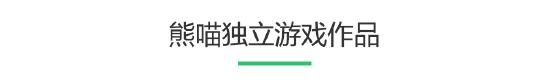 熊喵独立游戏合辑 | 带你细数魔王与勇者的“恩怨情仇”
