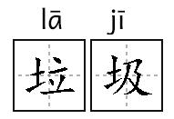 《垃 圾分类大作战》：魔性IO，狂吃拉圾！”请问你是什么拉圾？”