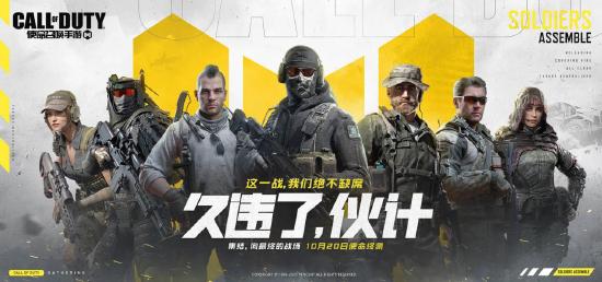 【常见问题解答】《使命召唤手游》10月20日使命终测开启公告