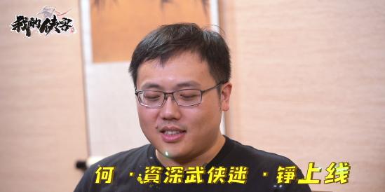 【策划访谈】重磅嘉宾现身！与策划笑谈江湖的善与恶