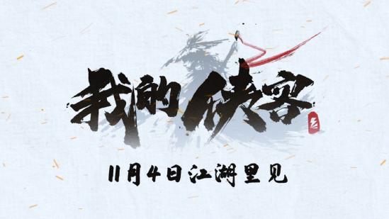 【策划访谈】重磅嘉宾现身！与策划笑谈江湖的善与恶
