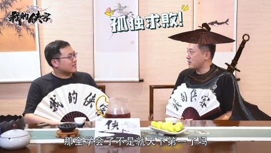 【策划访谈】重磅嘉宾现身！与策划笑谈江湖的善与恶
