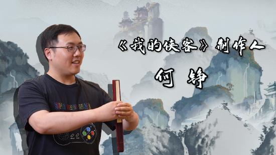 【策划访谈】重磅嘉宾现身！与策划笑谈江湖的善与恶