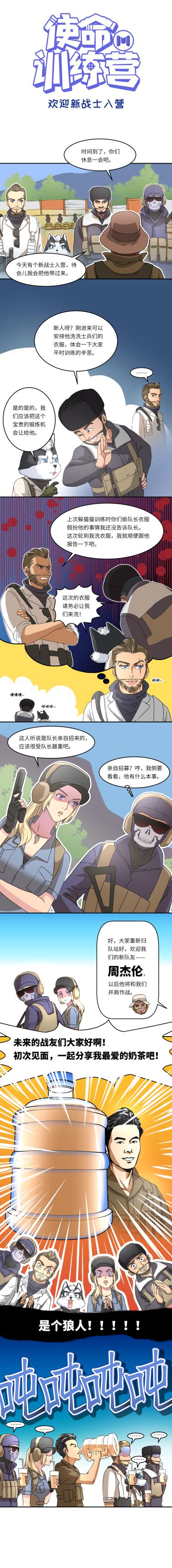 【使命训练营】欢迎新战士周杰伦入营！他给战士们带来了什么好东西呢？