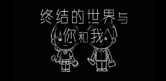 扑家代理末日求生AVG《终结的世界与你和我》10.29上线试玩！