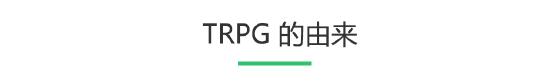 聊聊越来越真实的TRPG游戏（一）：TRPG与“跑团”的源起