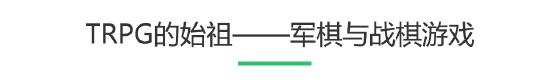 聊聊越来越真实的TRPG游戏（一）：TRPG与“跑团”的源起