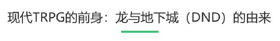 聊聊越来越真实的TRPG游戏（一）：TRPG与“跑团”的源起