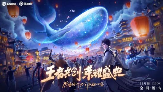 AR舞台&全新IP内容？领取王者共创·荣耀盛典专属邀请函、英雄皮肤