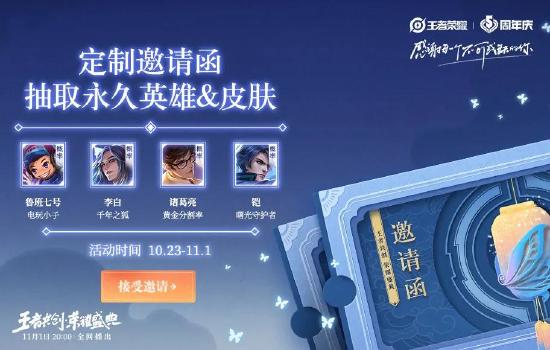 AR舞台&全新IP内容？领取王者共创·荣耀盛典专属邀请函、英雄皮肤