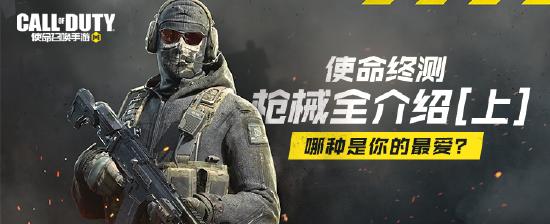 使命终测枪械全介绍（上），哪种是你的最爱？