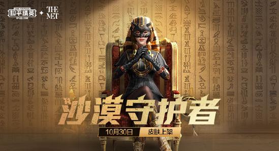 和平精英啾啾情报站第十三期丨巅峰赛10月30日晚开赛，新皮肤沙漠守护者来袭