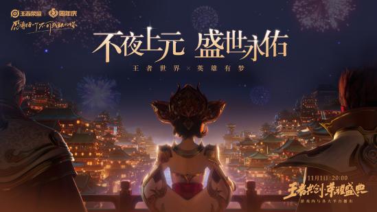 王者荣耀IP新作预告：不夜上元，盛世永佑！