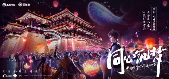 六城共庆王者荣耀五周年，同心筑梦祈福美好征程