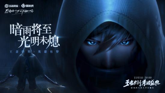 王者荣耀IP新作预告：暗雨将至，光明未熄！