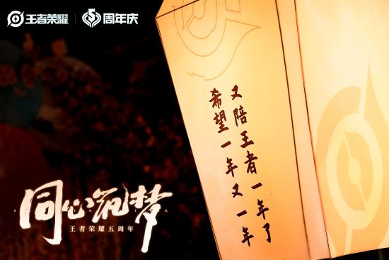 六城共庆王者荣耀五周年，同心筑梦祈福美好征程