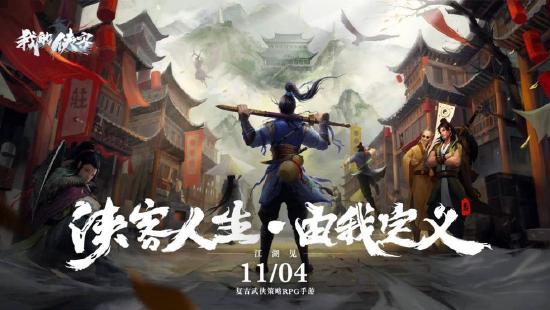 高自由度国风RPG《我的侠客》将于11月4日正式上线！