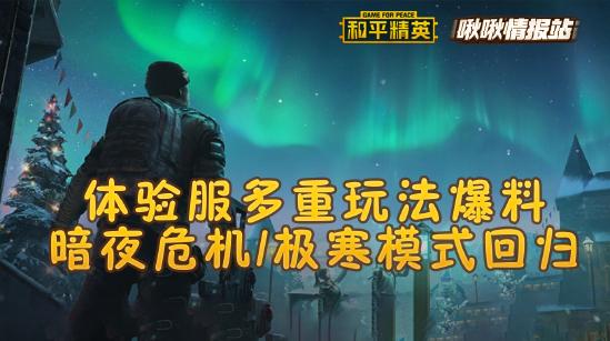 体验服多重玩法爆料 暗夜危机/极寒模式回归丨和平精英啾啾情报站第十四期