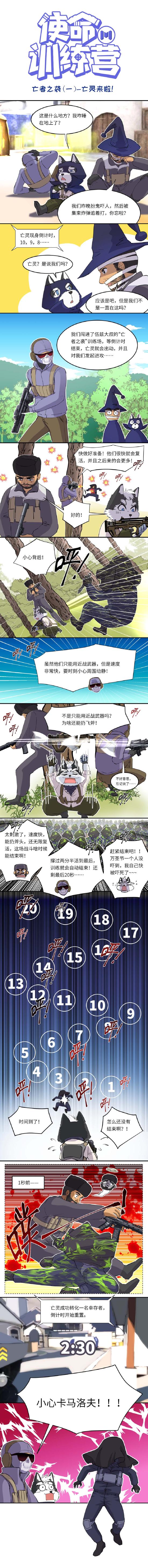 【使命训练营】“真假亡灵”激情对线，捣蛋小分队误入“亡者之袭”！