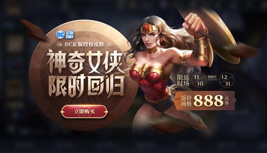 王者荣耀11月10日不停机更新 神奇女侠&科学大爆炸限时返场