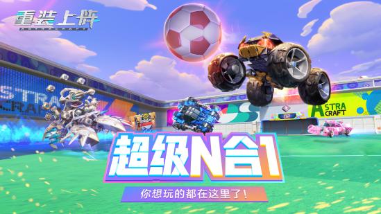 世界是游乐场，网易《重装上阵》将于11月13日更新 新版本“疯狂派对”