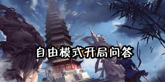 我的侠客自由模式攻略 我的侠客自由模式开局问答