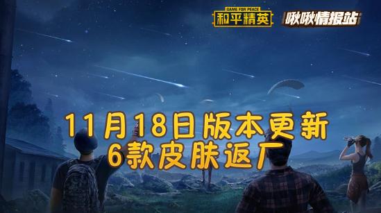 和平精英啾啾情报站第十五期丨11月18日版本更新，6款皮肤返厂