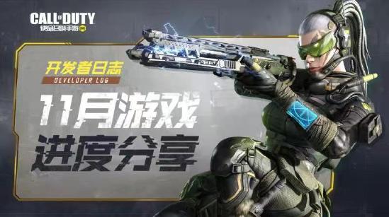 【开发者日志】《使命召唤手游》11月游戏进度分享