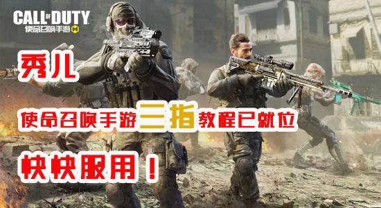 【攻略创作】秀儿，使命召唤手游三指操作教程已就位，请服用