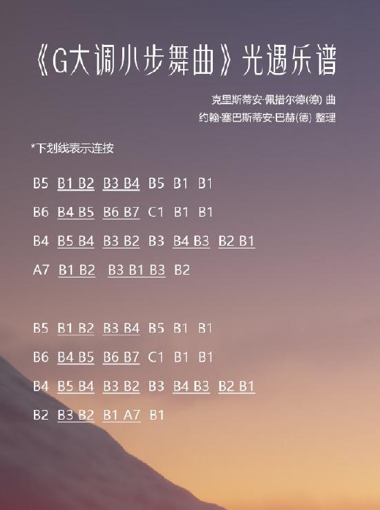 【光遇乐谱】G大调小步舞曲