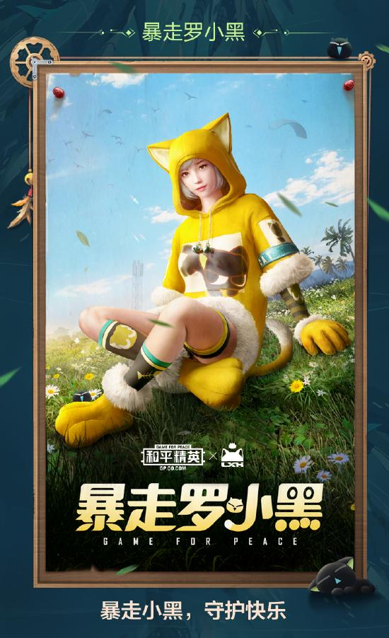 和平精英啾啾情报站第十六期丨突变版本正式上线，罗小黑皮肤激萌来袭