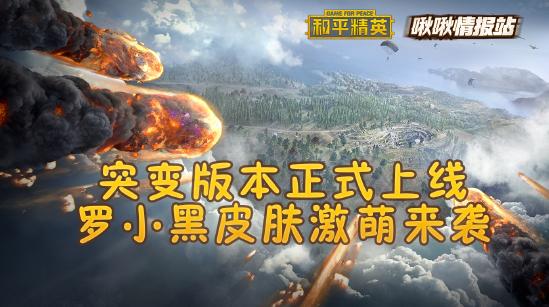 和平精英啾啾情报站第十六期丨突变版本正式上线，罗小黑皮肤激萌来袭