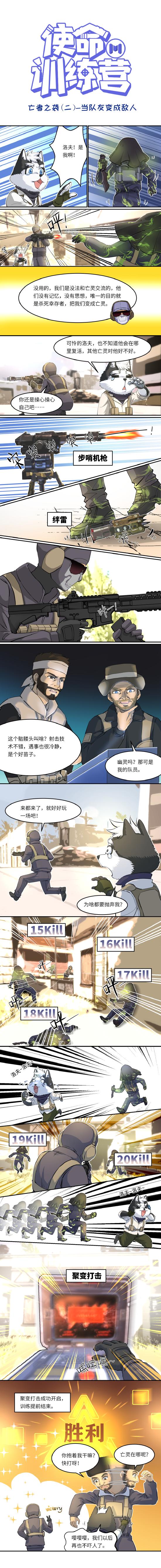 【使命训练营】误闯“亡者之袭”，队友变敌人？！这波真的顶不住了…