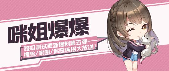 【咪姐爆爆】终极测试更新爆料第五弹——捏脸/家园/武器连招大放送！