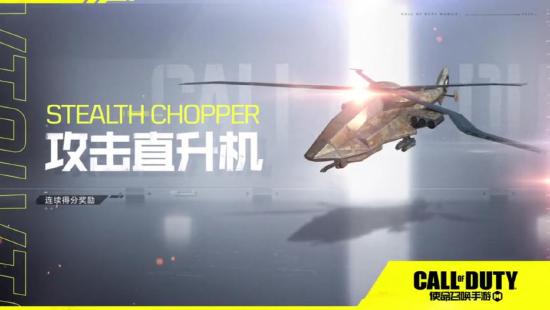【攻略创作】【连杀技能】使命召唤手游空中堡垒——攻击直升机
