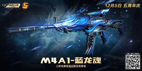 【攻略创作】五周年版本体验服爆料:永久M4A蓝龙魂可白嫖？M4A1蓝龙魂枪械测评