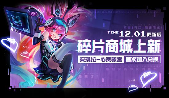 【公告】12月1日全服不停机更新公告 云中君-纤云弄巧上线
